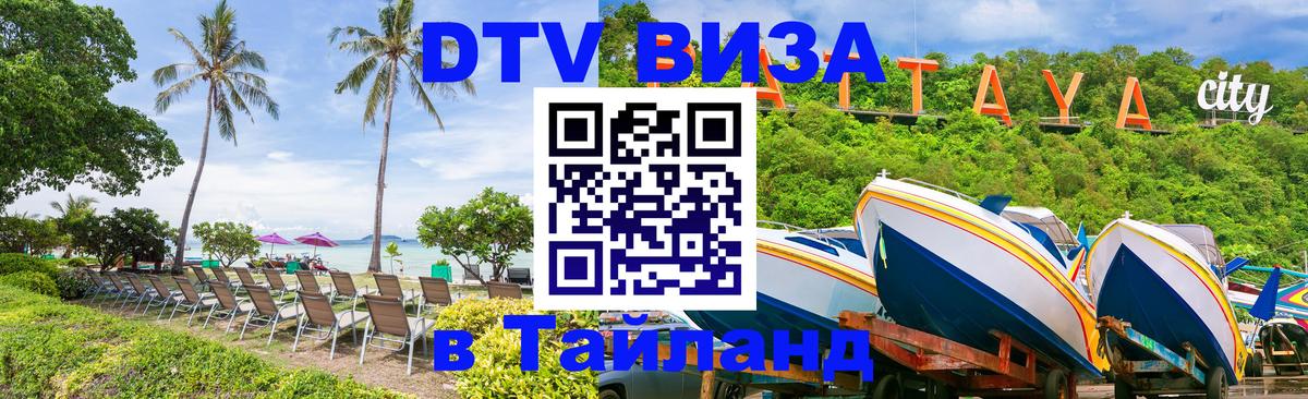 DTV Visa Thailand — прайс и условия, виза без дополнительных документов - 