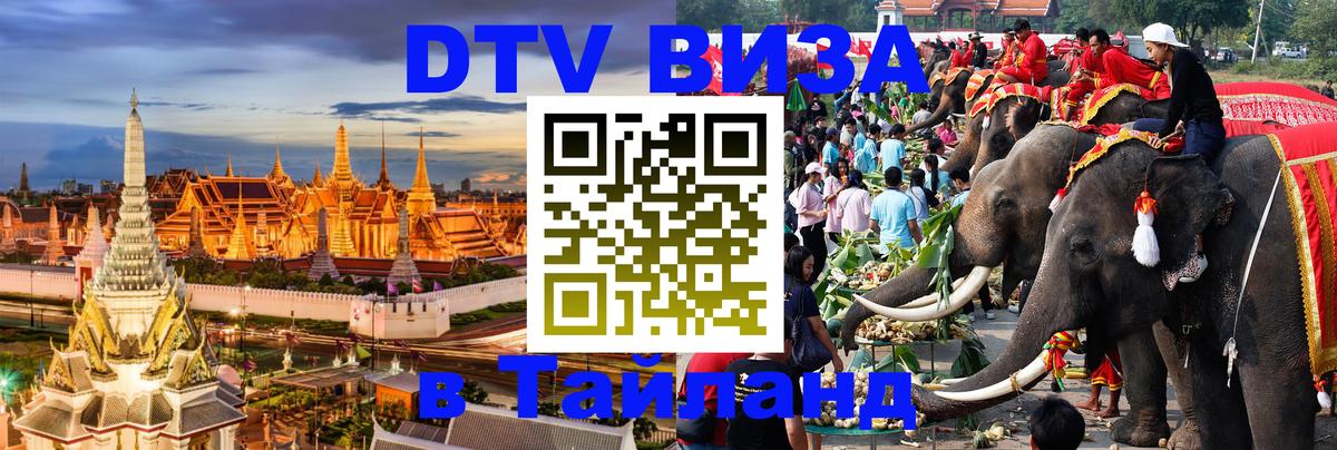Оформить DTV визу в Тайланд 